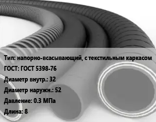 Рукав напорно-всасывающий, с текстильным каркасом ГОСТ: ГОСТ 5398-76 d=32 D=52 0.3 МПа L=8